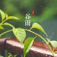 谷雨节气图片无水印2017最新版 谷雨图片风景大全