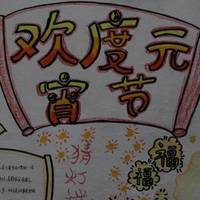 元宵节手抄报图片大全简单又漂亮2017年 元宵节手