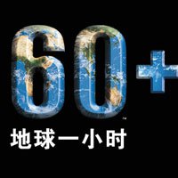 地球一小时海报图片2017 关于环保地球一小时图片