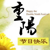 重阳节图片素材2017 关于九九重阳节的图片