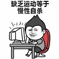 暴走搞笑反砖家表情包带字 我的生活就是慢性自