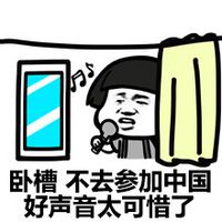 暴走漫画蘑菇头搞笑表情包 我唱歌真好听