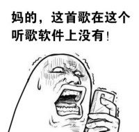 暴漫惊恐表情系列 喜欢听的歌都没有怎么办