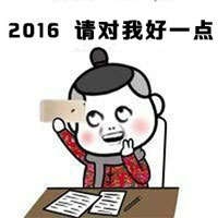 2017新年暴走漫画表情包合集 新的一年新的开始