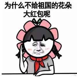 微信金馆长红包表情包2017 为什么不给祖国的花朵