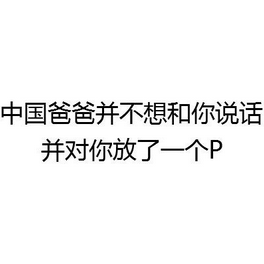 中国爸爸并不想和你说话表情 微信不想和你说话