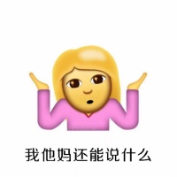 emoji摊手聊天表情图片2017 傲娇emoji摊手表情搞笑