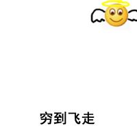 经典微信表情各种ps之搞笑聊天表情包 穷到飞走