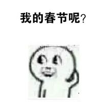魔性小人懵逼表情包2017 我的春节怎么就没了
