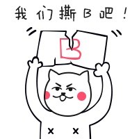 芮小喵逗比文字表情包 原创搞笑聊天专用表情