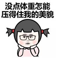 微胖系列搞笑可爱表情包大全 微胖的人好看又长