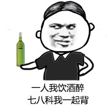 最新版歌词改编文字表情包大全 一人我饮酒醉期