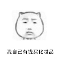 猥琐猫人脸文字表情包 你今天化妆啦