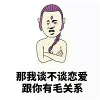 不想谈恋爱文字的表情包 亲友问你恋爱情况的机