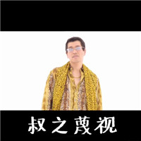 原版ppap日本大叔洗脑神曲 ppap大叔文字表情包