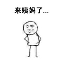 恶搞手绘文字表情包 来大姨妈以后的生活 恶搞手绘文字表情包 来大姨妈以后的生活