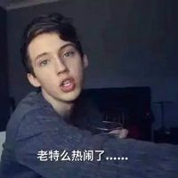 欧美帅哥带字聊天表情包 如果你晚上睡觉觉得很