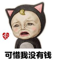 真的好需要钱系列手绘文字表情包 又到了月底宝