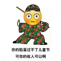 绘文字红绿花袄系列六一表情包 如果你什么都过