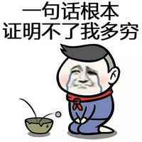 一句话证明你穷文字包子脸表情 下雨了终于可以