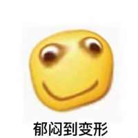 搞笑聊天微信文字表情之变形记 郁闷到变形