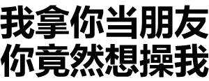 我的女友嘴很贱刘文静系列表情包 很污的微信纯