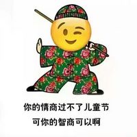 儿童节恶搞emoji表情图 emoji花棉袄系列儿童节表情