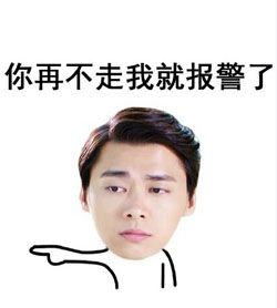 你走不走系列表情包最新版 李易峰陈伟霆你走不