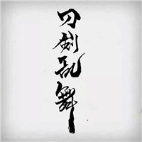笔走龙蛇惊天际 手写文字头像