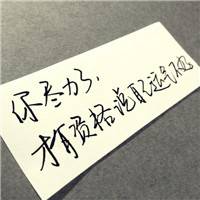 写下你此刻的心情 文艺优美文字头 写下你此刻的心情 文艺优美文字头