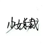 拿走属于你的标签 手写帅气文字头