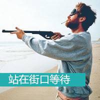 本人脾气不好别来惹我 男生拿枪头