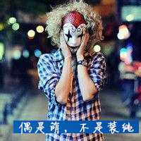 小丑的背后 其实是你们永远看不见