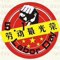 老板放假时间到了 五一劳动节节日