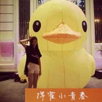 亲爱的小姐妹们 来和大黄鸭一起卖