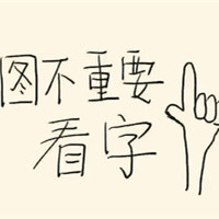 有多少人还爱着文字图 颜文字君头