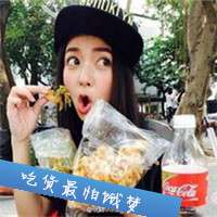吃货就是 总徘徊在吃饱与吃撑之间