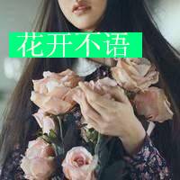 花自凋零 人憔悴 问花花不语