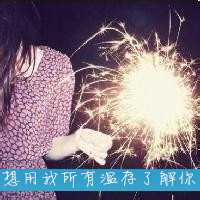 烟花转瞬即逝 再美的记忆终究只 烟花转瞬即逝 再美的记忆终究只