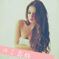傲娇女神范儿  欧美性感女生头