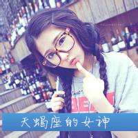 戴眼镜也可以很有范儿 眼镜女生