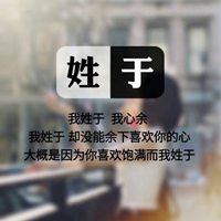 我姓于微信头像_关于姓氏于字头像