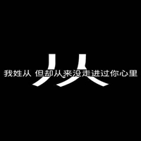 我姓从微信头像_关于姓氏从字头像