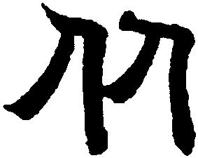 我姓从微信头像_关于姓氏从字头像