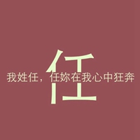 我姓任微信头像_关于姓氏任字头像