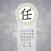 我姓任微信头像_关于姓氏任字头像