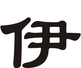 我姓伊微信头像_关于姓氏伊字头像