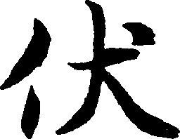 我姓伏微信头像_关于姓氏伏字头像