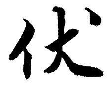 我姓伏微信头像_关于姓氏伏字头像