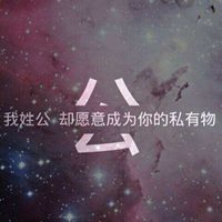 我姓公微信头像_关于姓氏公字头像